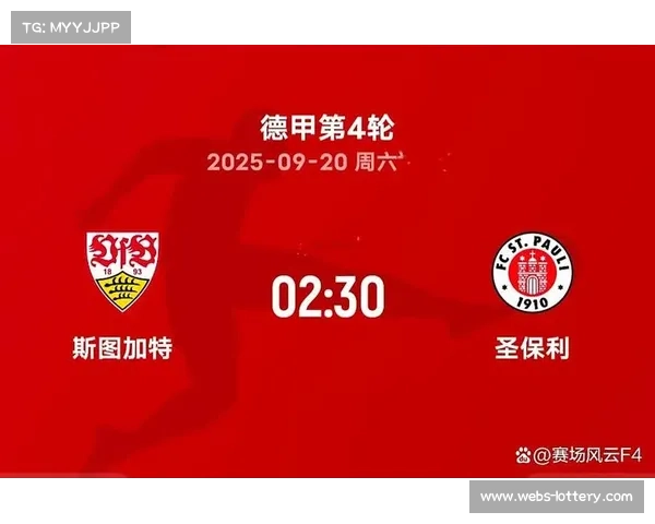 斯图加特1-2不敌圣保利,联赛四连胜纪录终结